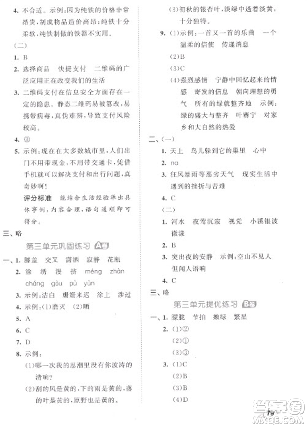 西安出版社2023春季53全優(yōu)卷四年級下冊語文人教版參考答案