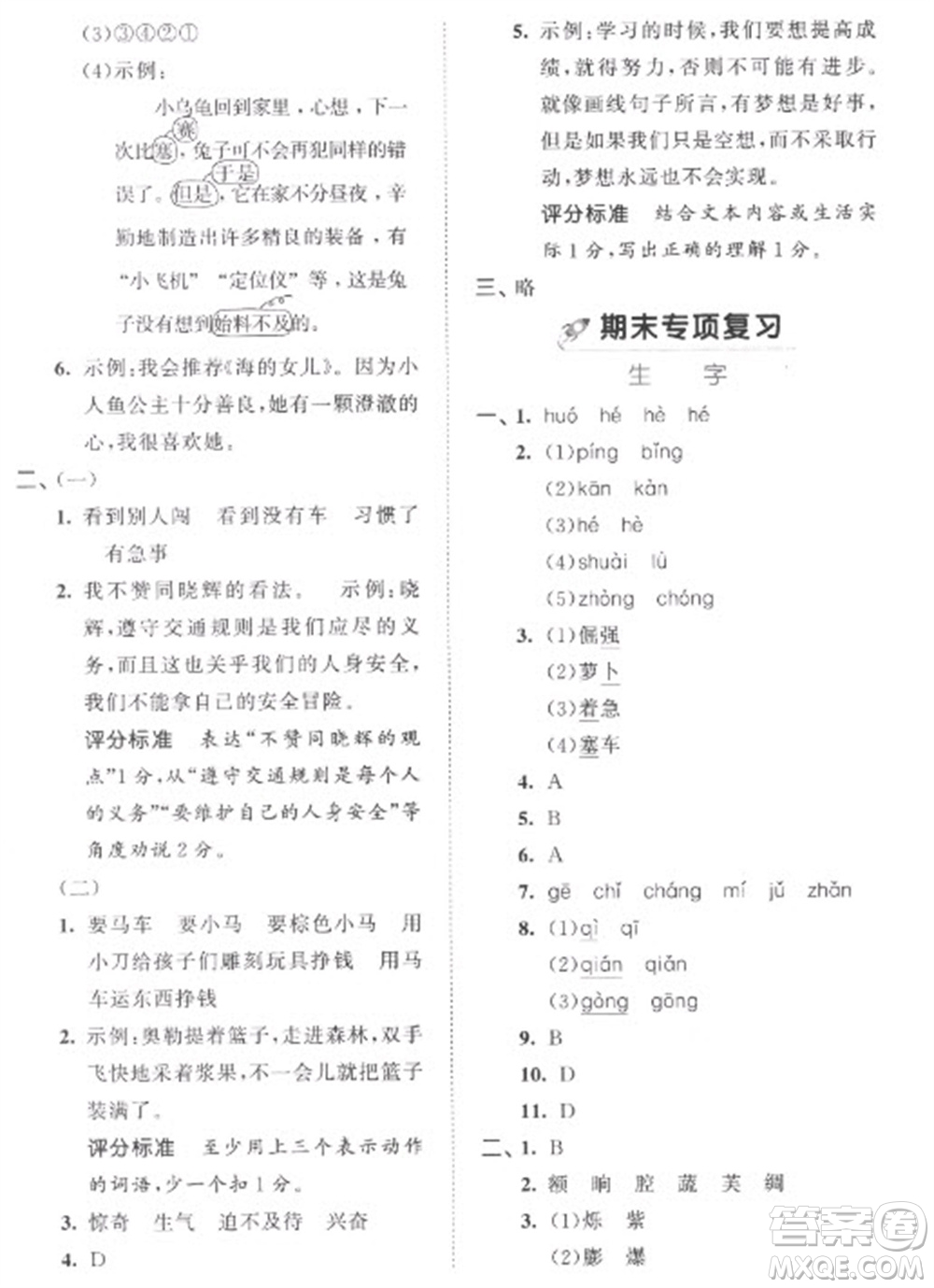 西安出版社2023春季53全優(yōu)卷四年級下冊語文人教版參考答案