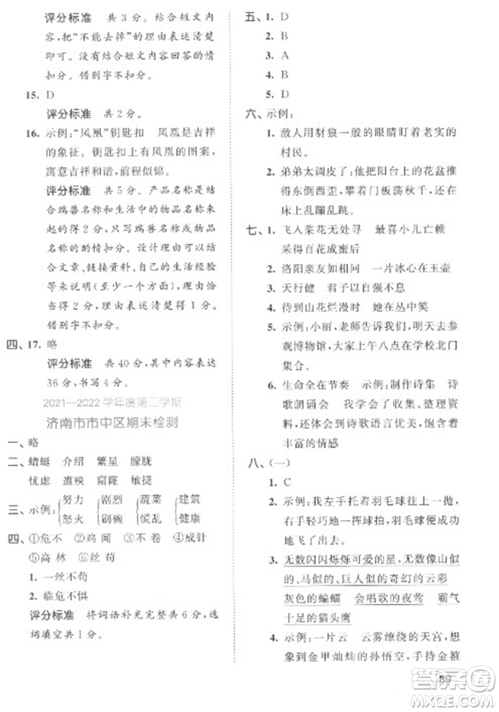 西安出版社2023春季53全優(yōu)卷四年級下冊語文人教版參考答案