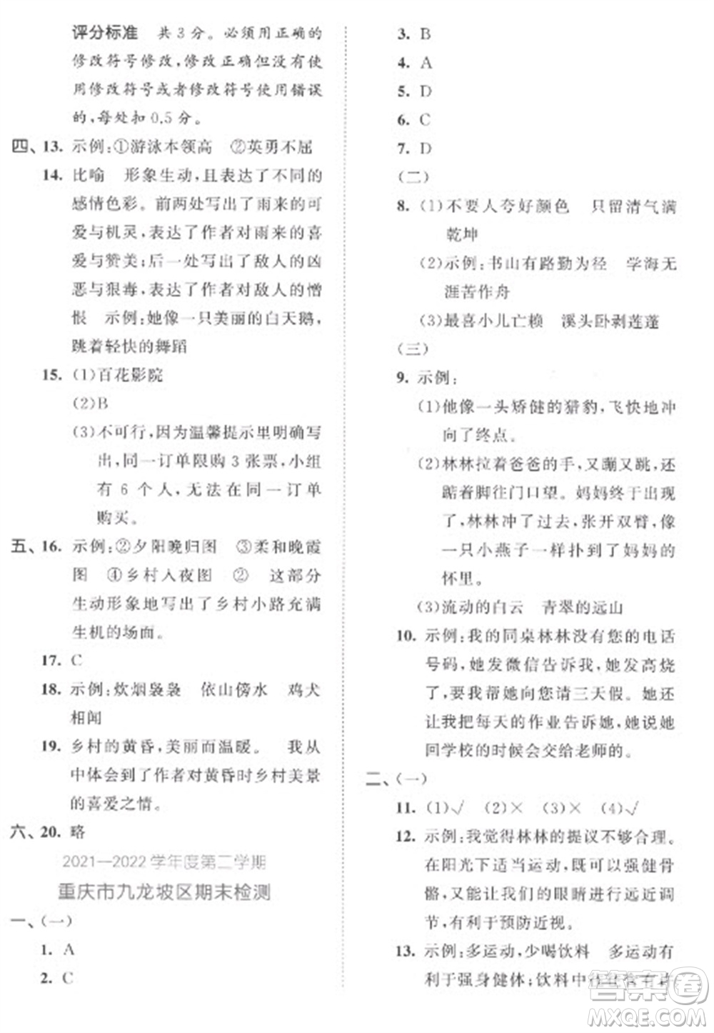 西安出版社2023春季53全優(yōu)卷四年級下冊語文人教版參考答案