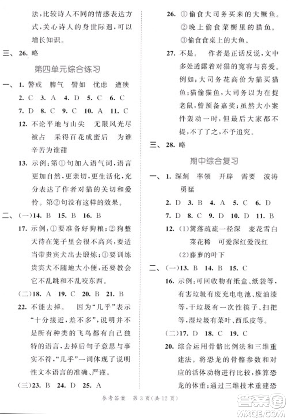 西安出版社2023春季53全優(yōu)卷四年級下冊語文人教版新題型版參考答案