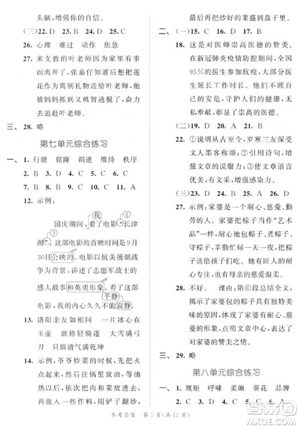 西安出版社2023春季53全優(yōu)卷四年級下冊語文人教版新題型版參考答案