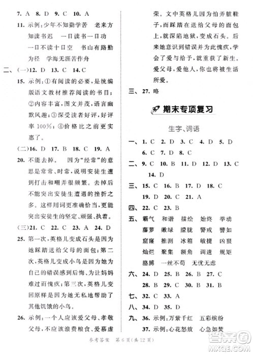 西安出版社2023春季53全優(yōu)卷四年級下冊語文人教版新題型版參考答案