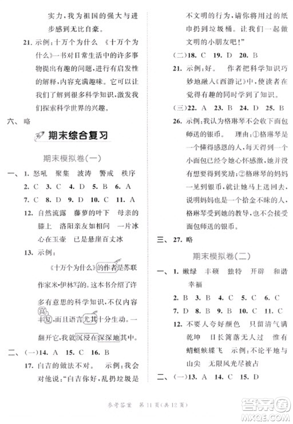 西安出版社2023春季53全優(yōu)卷四年級下冊語文人教版新題型版參考答案