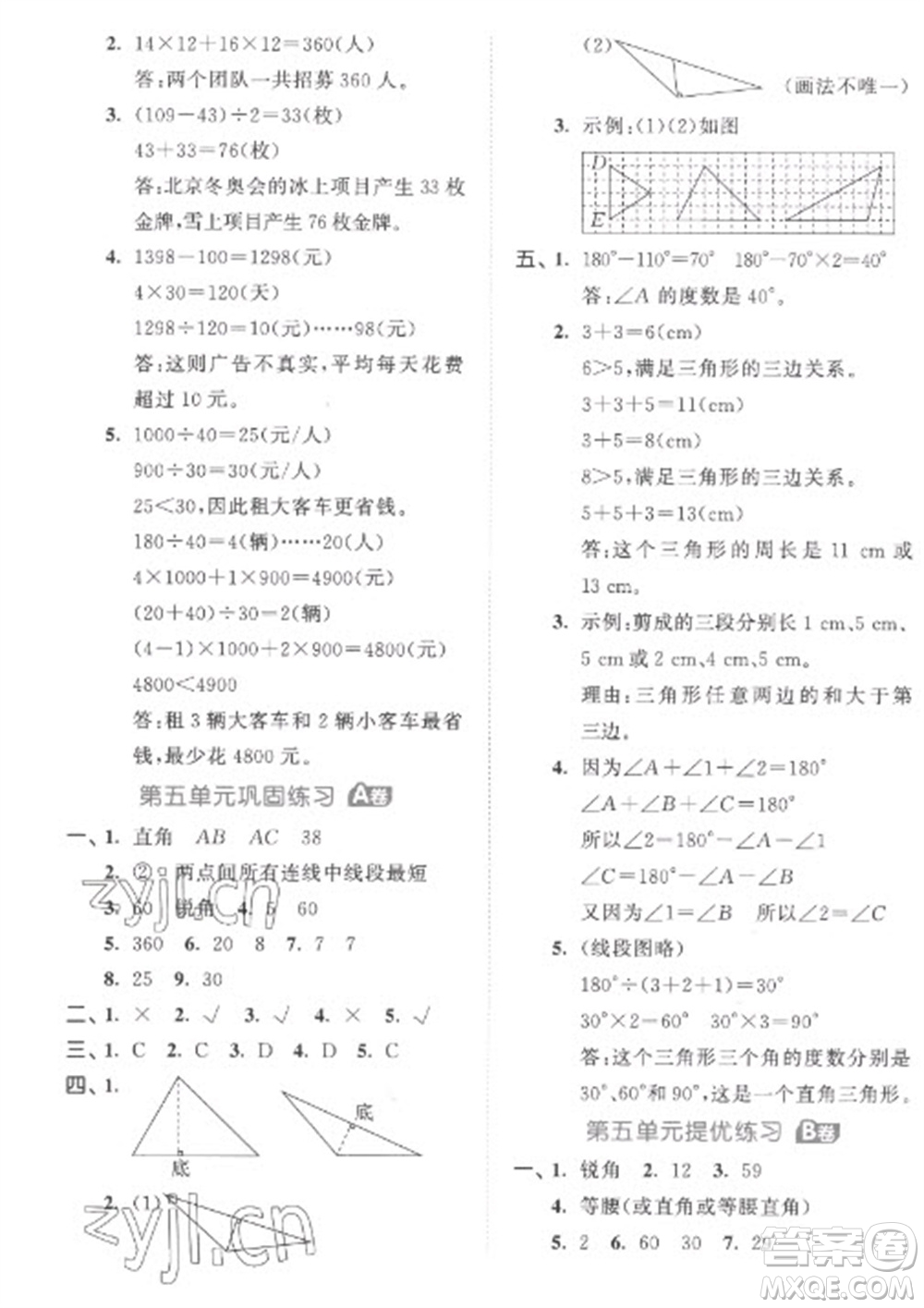 西安出版社2023春季53全優(yōu)卷四年級下冊數(shù)學(xué)人教版參考答案