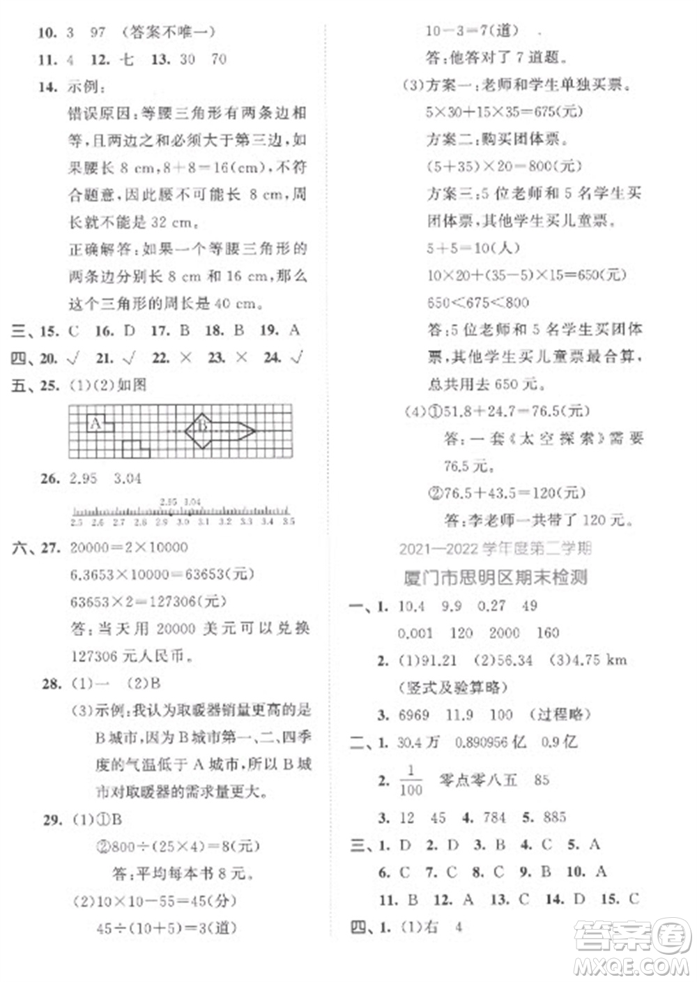 西安出版社2023春季53全優(yōu)卷四年級下冊數(shù)學(xué)人教版參考答案