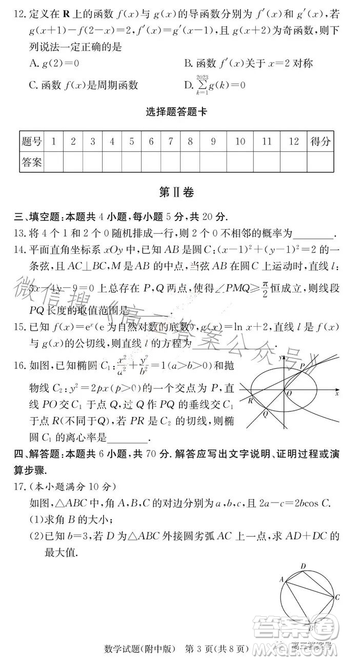 湖南師大附中2023屆高三月考試卷六數(shù)學(xué)試卷答案