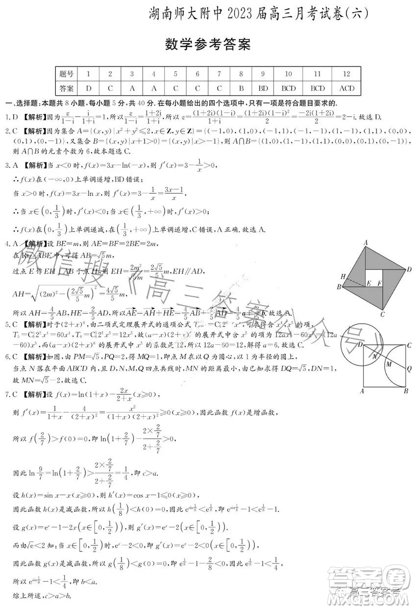 湖南師大附中2023屆高三月考試卷六數(shù)學(xué)試卷答案