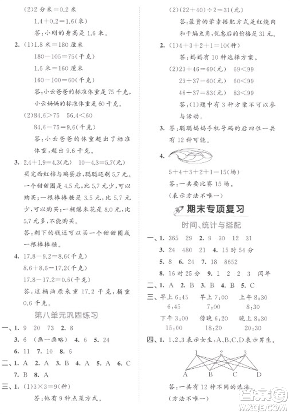 西安出版社2023春季53全優(yōu)卷三年級下冊數(shù)學(xué)人教版參考答案