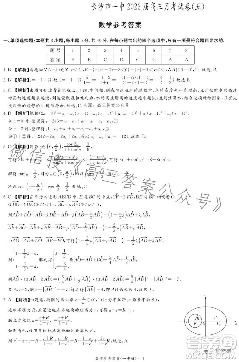 長沙市一中2023屆高三月考試卷五數(shù)學試卷答案