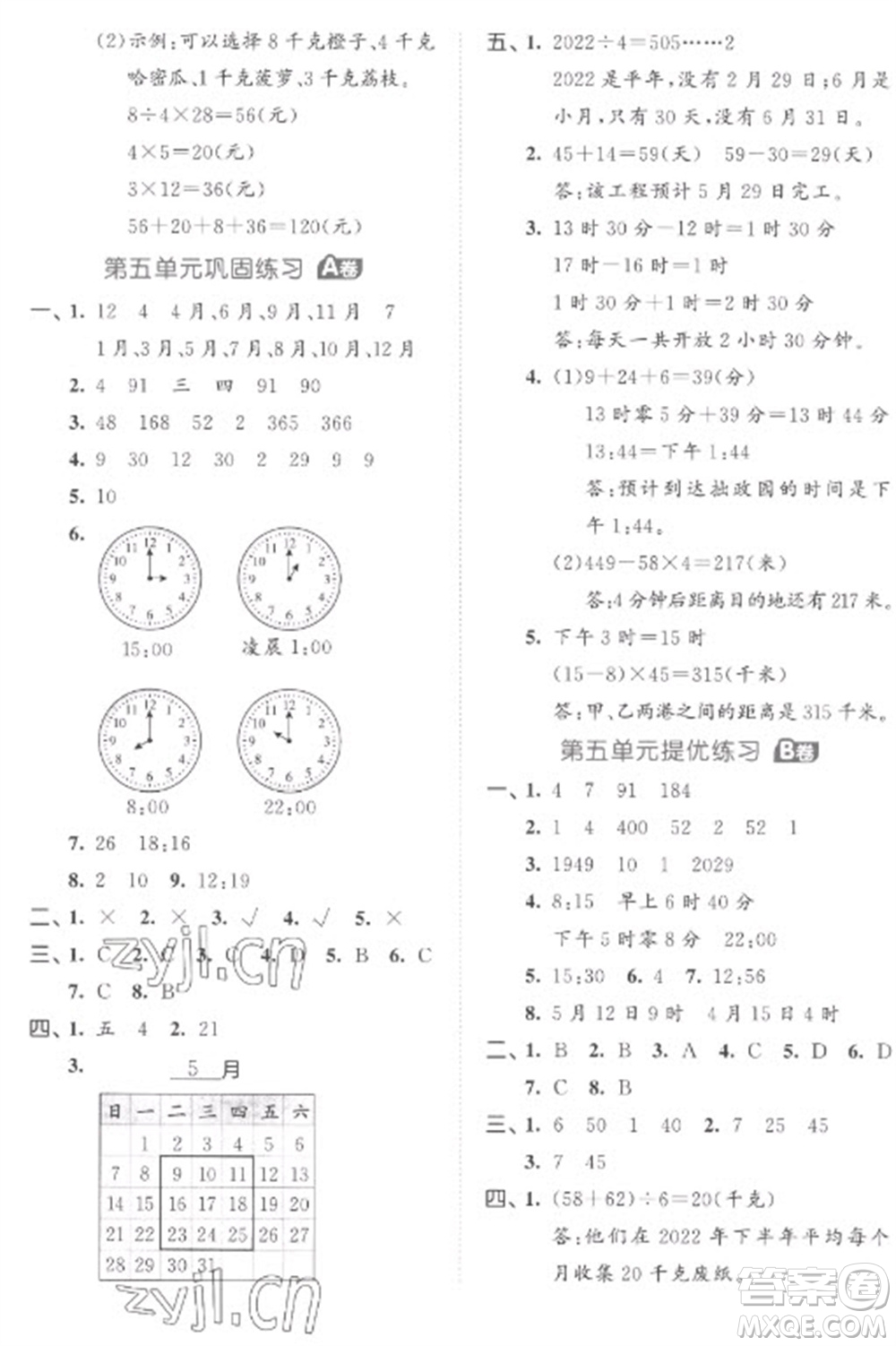 西安出版社2023春季53全優(yōu)卷三年級下冊數(shù)學(xué)蘇教版參考答案