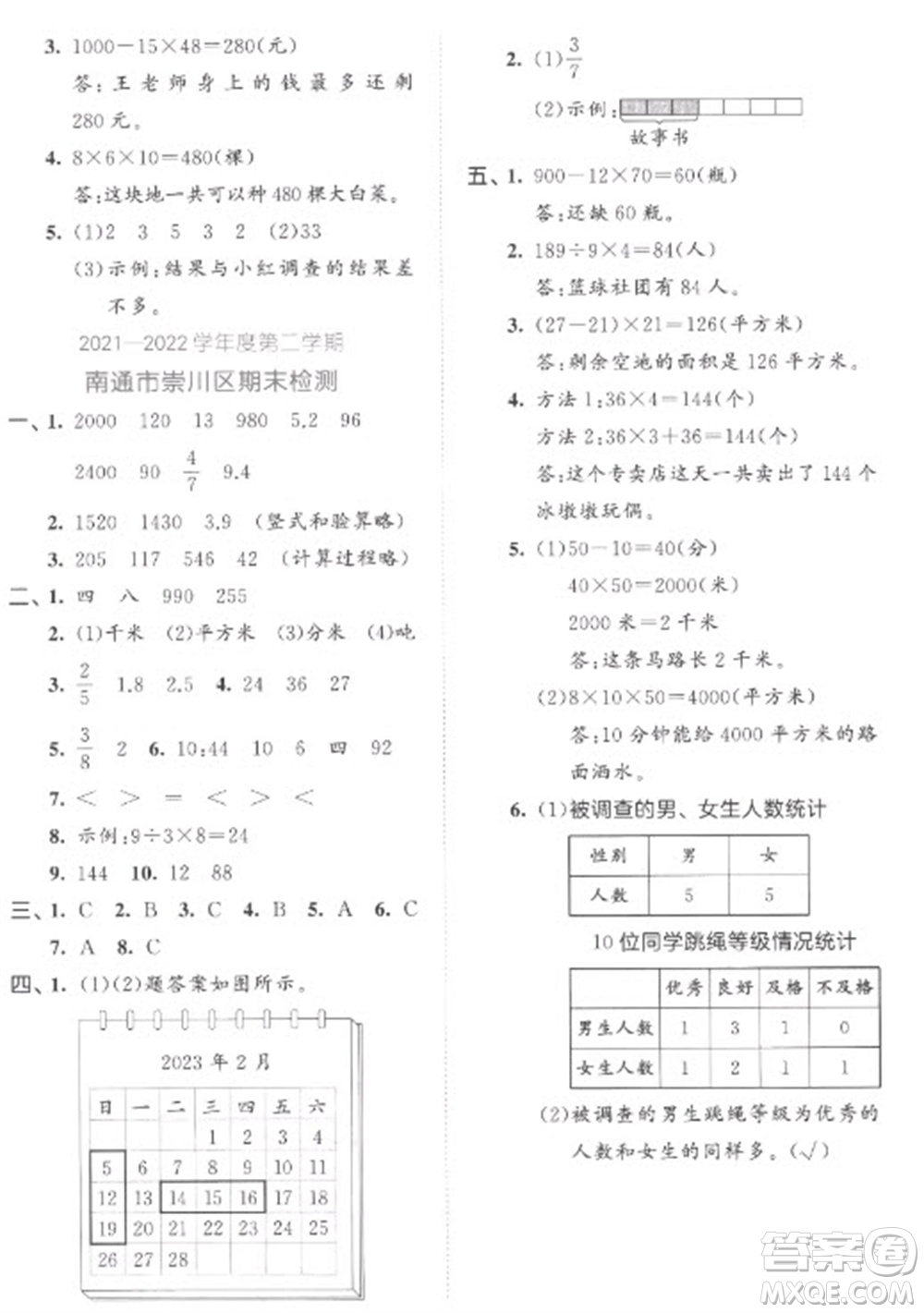 西安出版社2023春季53全優(yōu)卷三年級下冊數(shù)學(xué)蘇教版參考答案