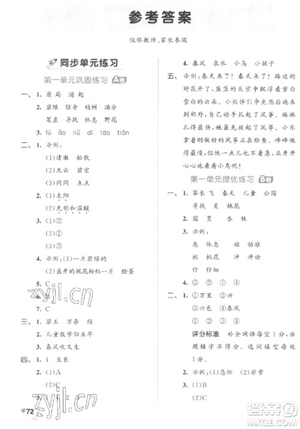 西安出版社2023春季53全優(yōu)卷二年級(jí)下冊(cè)語(yǔ)文人教版參考答案