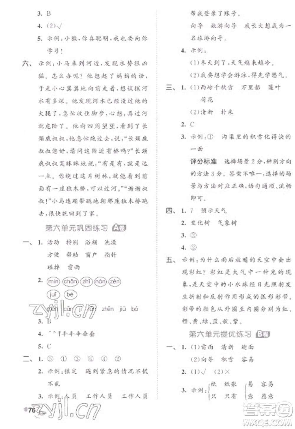 西安出版社2023春季53全優(yōu)卷二年級(jí)下冊(cè)語(yǔ)文人教版參考答案