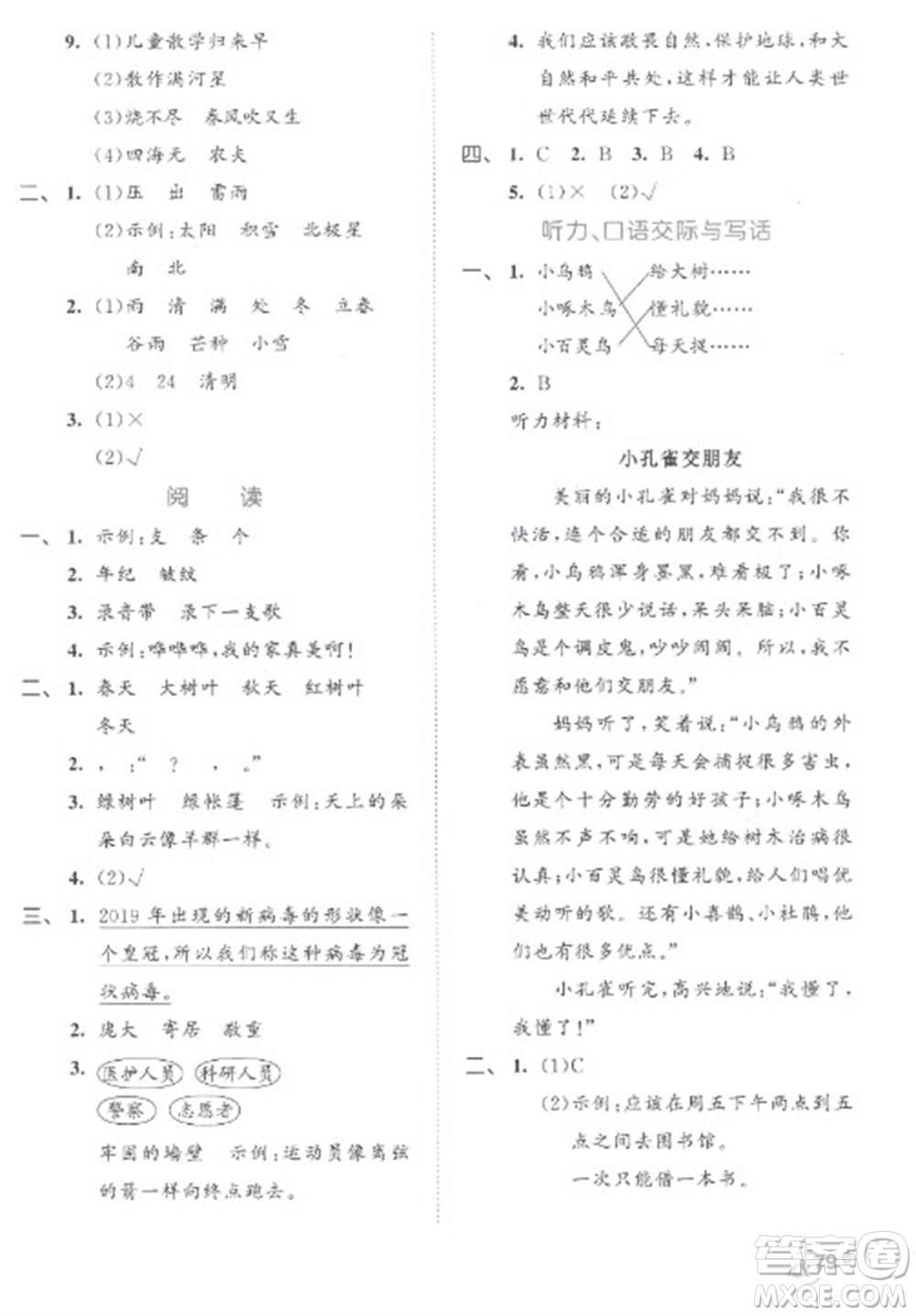 西安出版社2023春季53全優(yōu)卷二年級(jí)下冊(cè)語(yǔ)文人教版參考答案