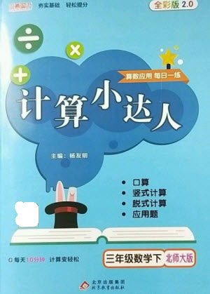 北京教育出版社2023本真圖書計(jì)算小達(dá)人三年級(jí)下冊(cè)數(shù)學(xué)北師大版參考答案