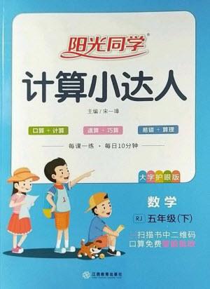 江西教育出版社2023陽光同學(xué)計(jì)算小達(dá)人五年級下冊數(shù)學(xué)人教版參考答案