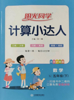 江西教育出版社2023陽光同學計算小達人五年級下冊數(shù)學蘇教版參考答案