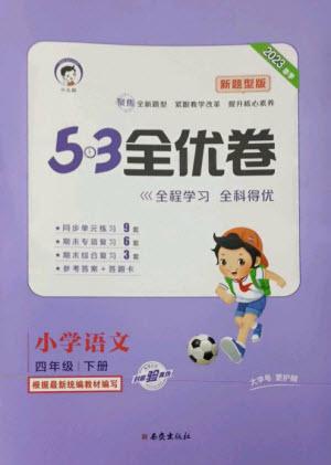 西安出版社2023春季53全優(yōu)卷四年級下冊語文人教版新題型版參考答案