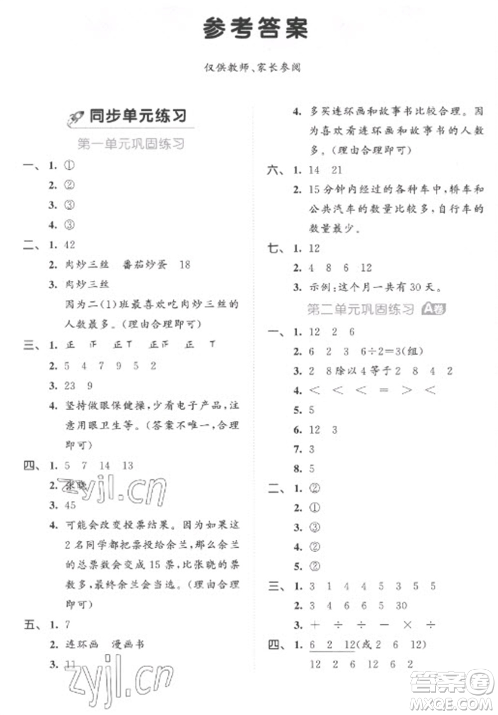 西安出版社2023春季53全優(yōu)卷二年級下冊數(shù)學人教版參考答案