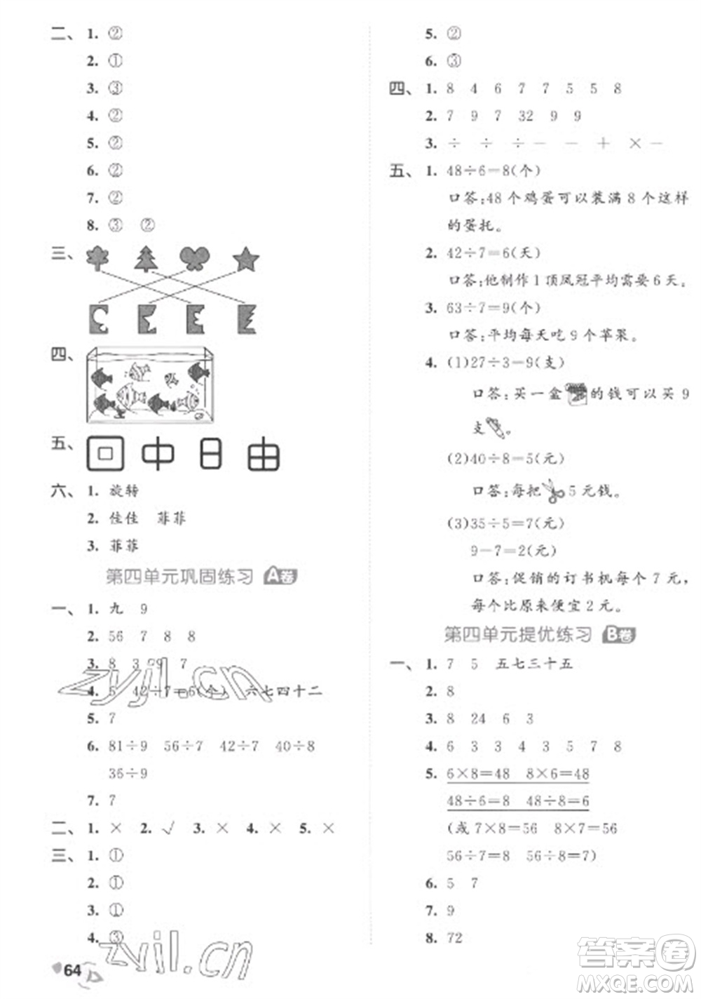 西安出版社2023春季53全優(yōu)卷二年級下冊數(shù)學人教版參考答案