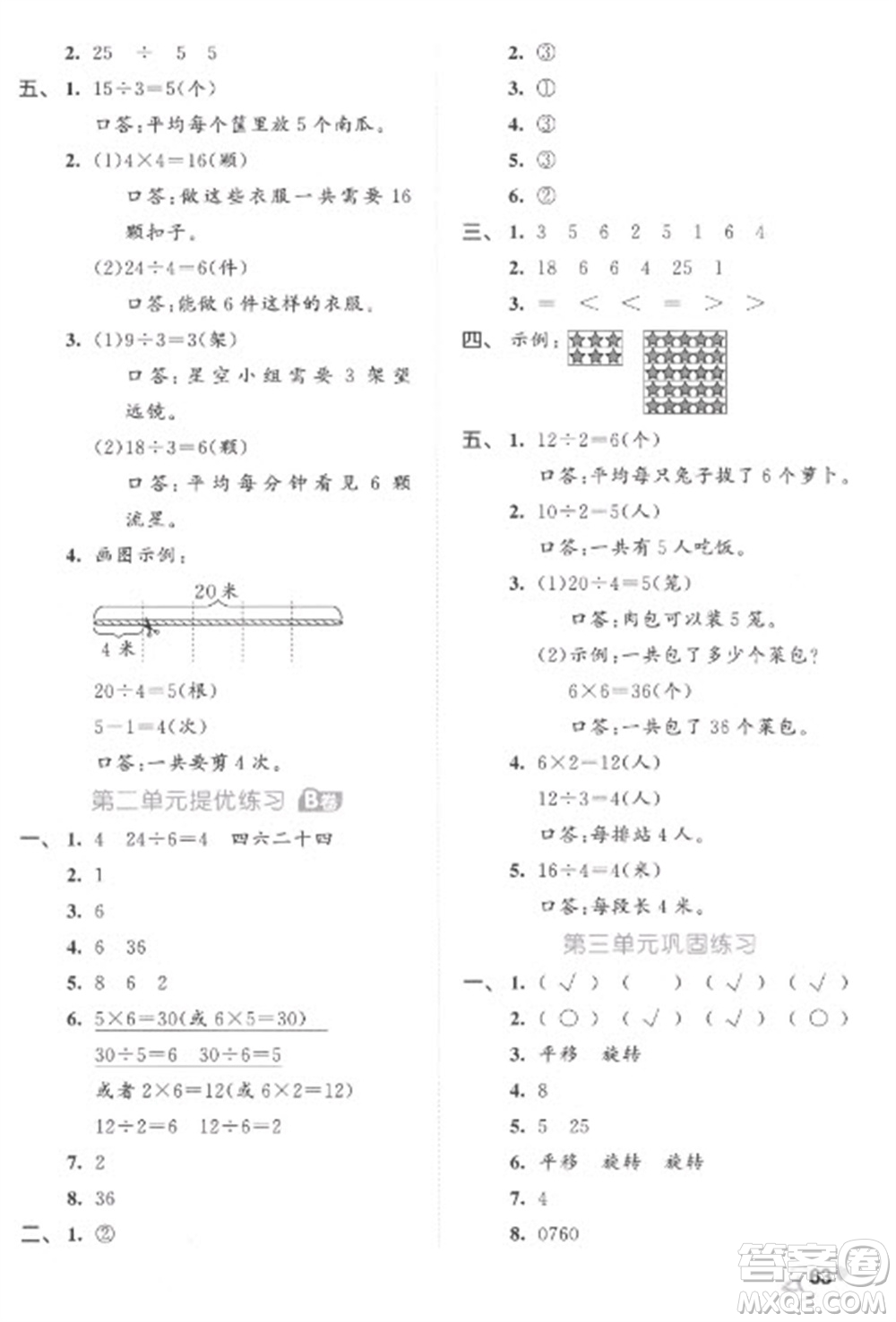 西安出版社2023春季53全優(yōu)卷二年級下冊數(shù)學人教版參考答案