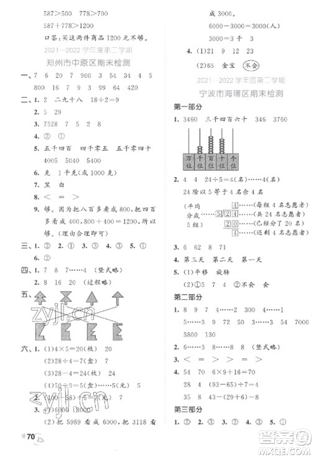 西安出版社2023春季53全優(yōu)卷二年級下冊數(shù)學人教版參考答案