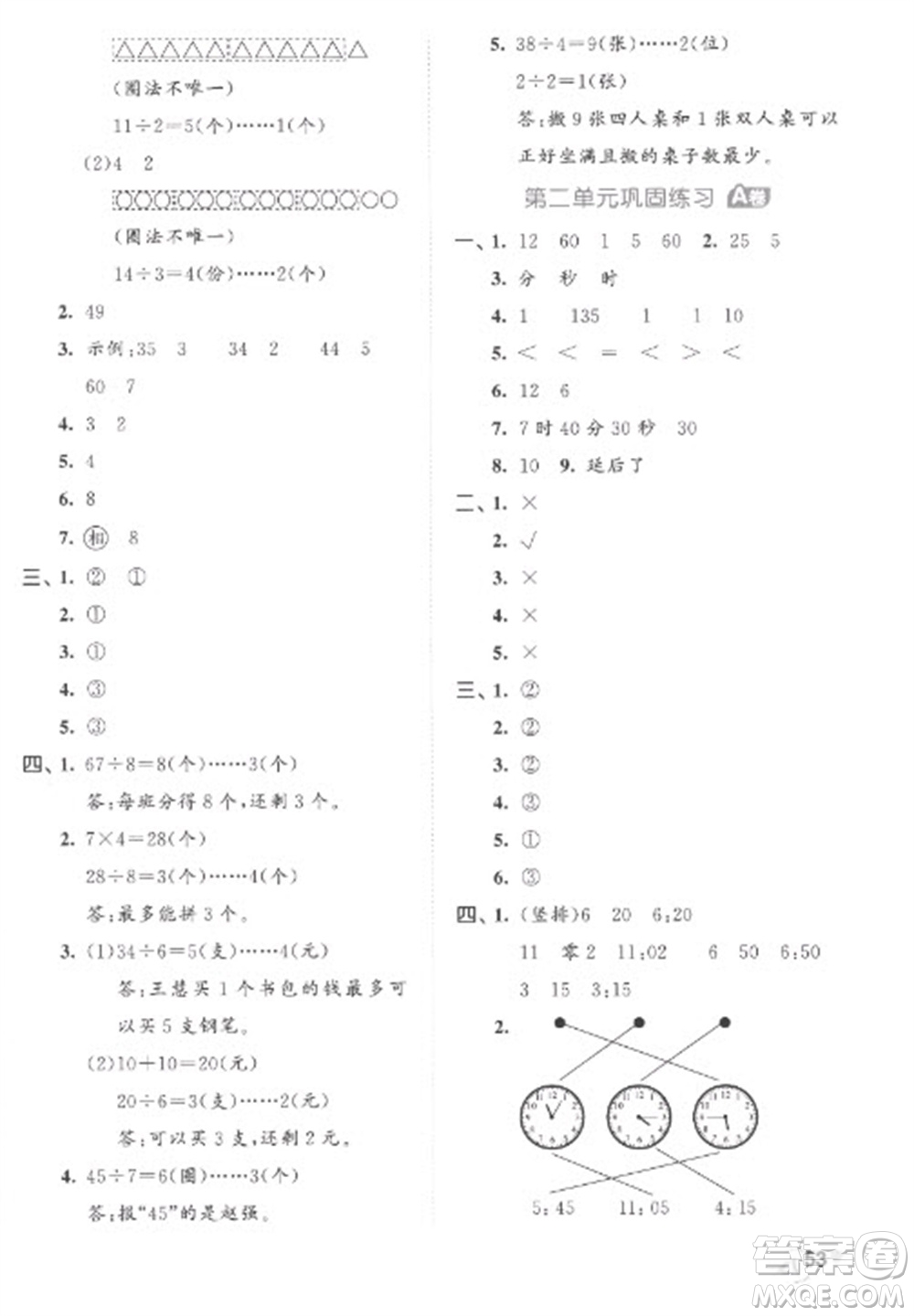 西安出版社2023春季53全優(yōu)卷二年級下冊數(shù)學(xué)蘇教版參考答案