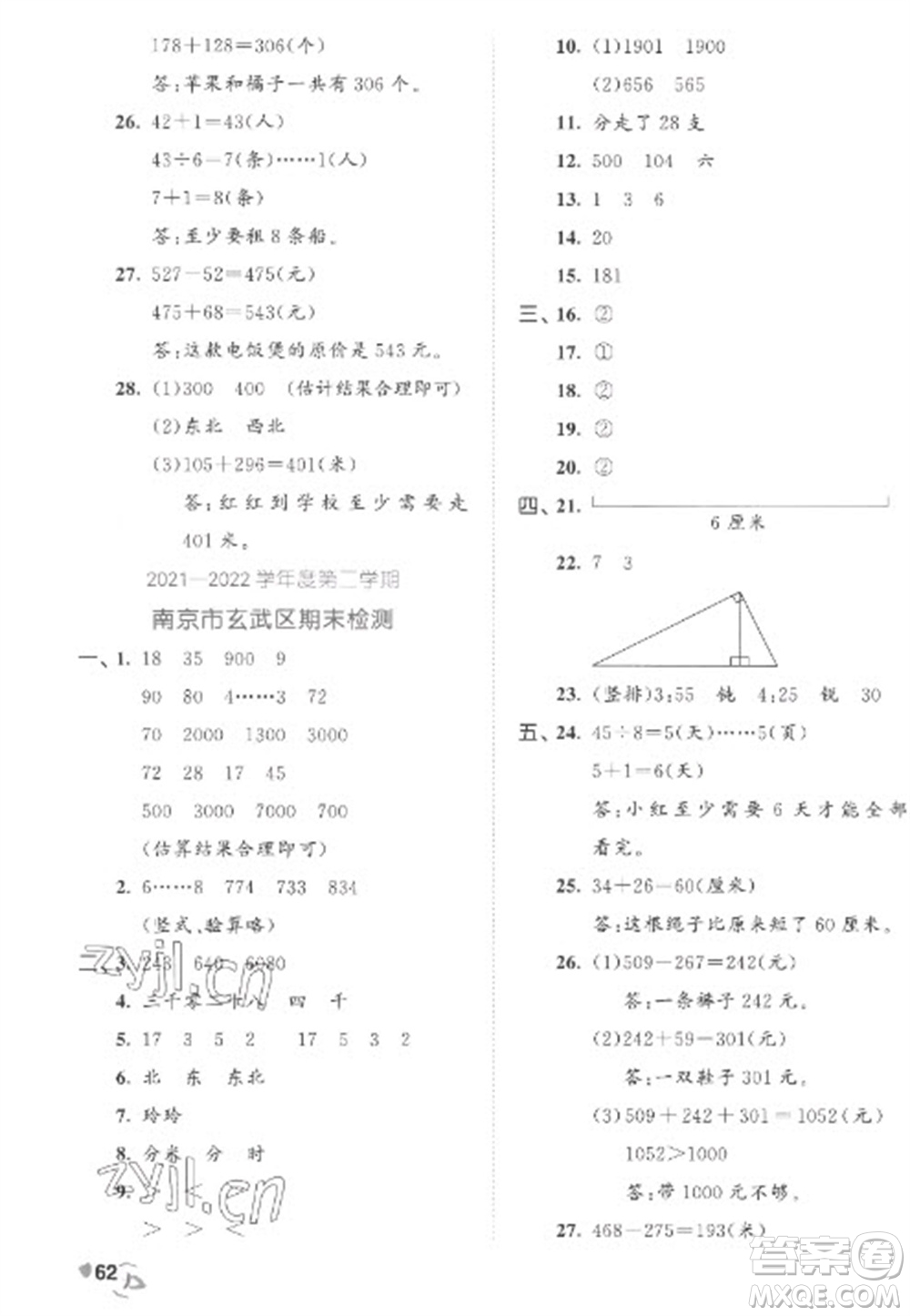 西安出版社2023春季53全優(yōu)卷二年級下冊數(shù)學(xué)蘇教版參考答案