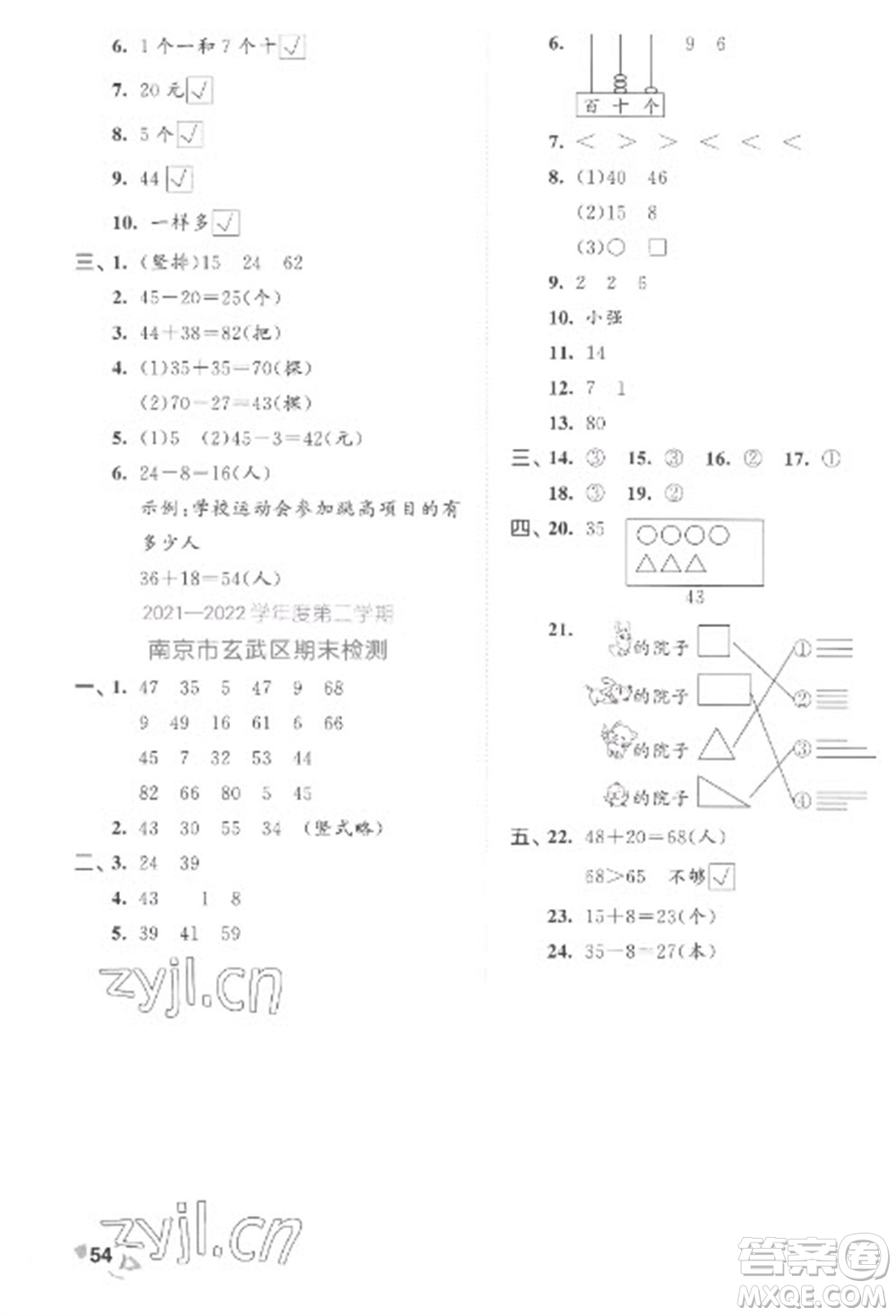 西安出版社2023春季53全優(yōu)卷一年級下冊數(shù)學(xué)蘇教版參考答案