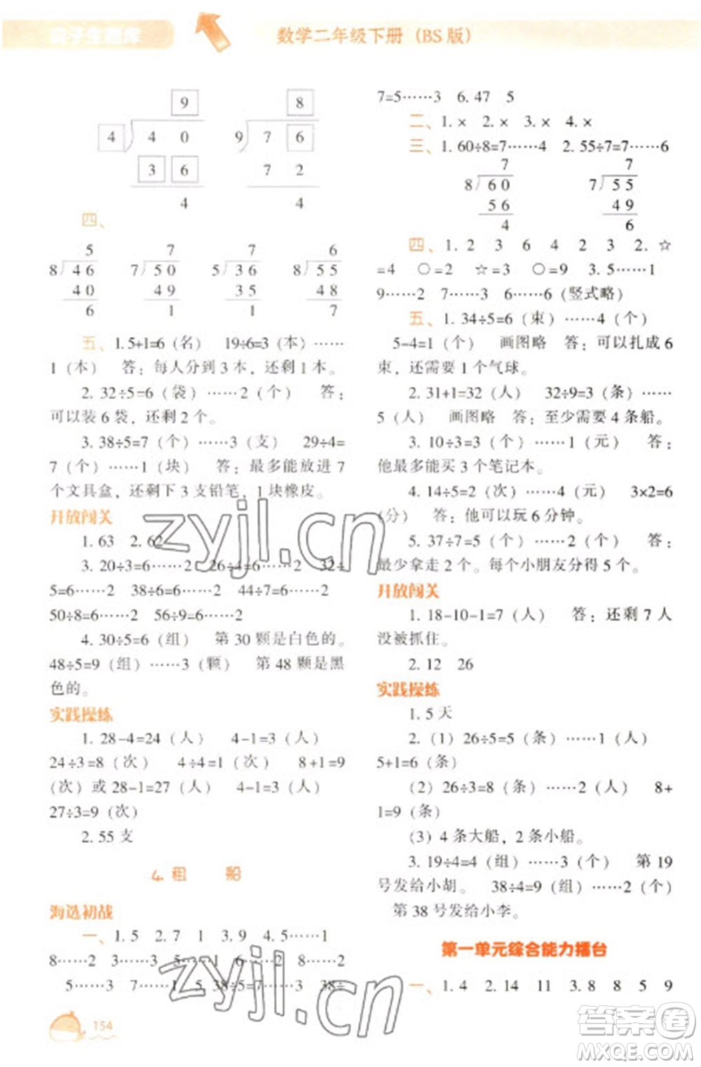 遼寧教育出版社2023尖子生題庫二年級下冊數(shù)學(xué)北師大版參考答案