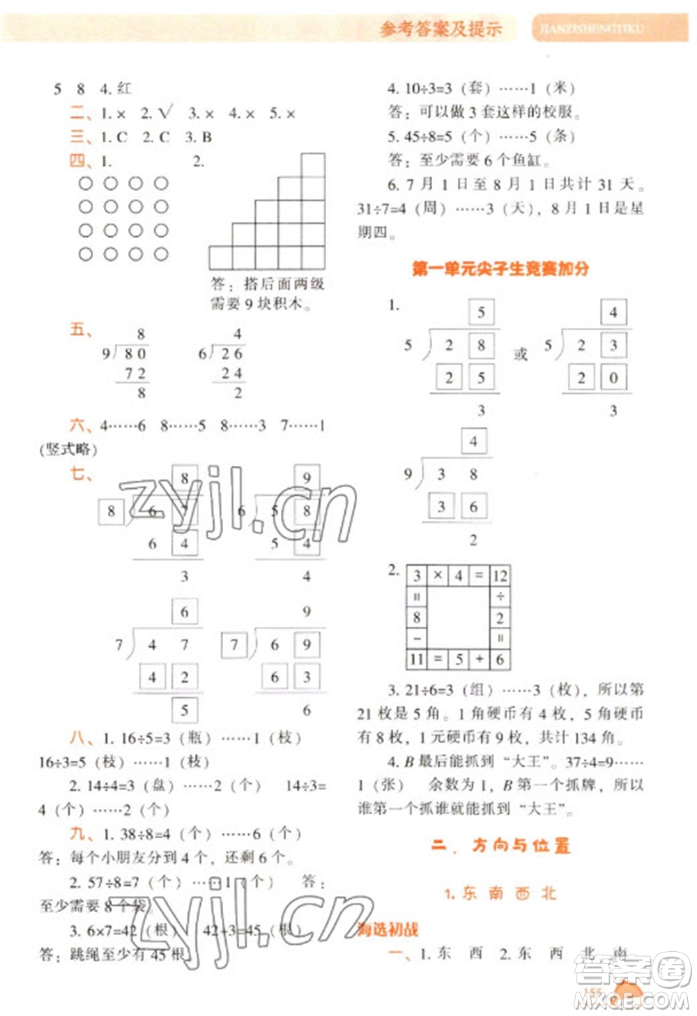 遼寧教育出版社2023尖子生題庫二年級下冊數(shù)學(xué)北師大版參考答案