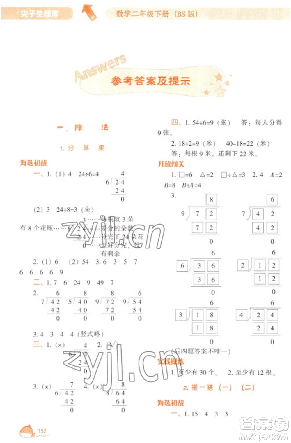 遼寧教育出版社2023尖子生題庫二年級下冊數(shù)學(xué)北師大版參考答案