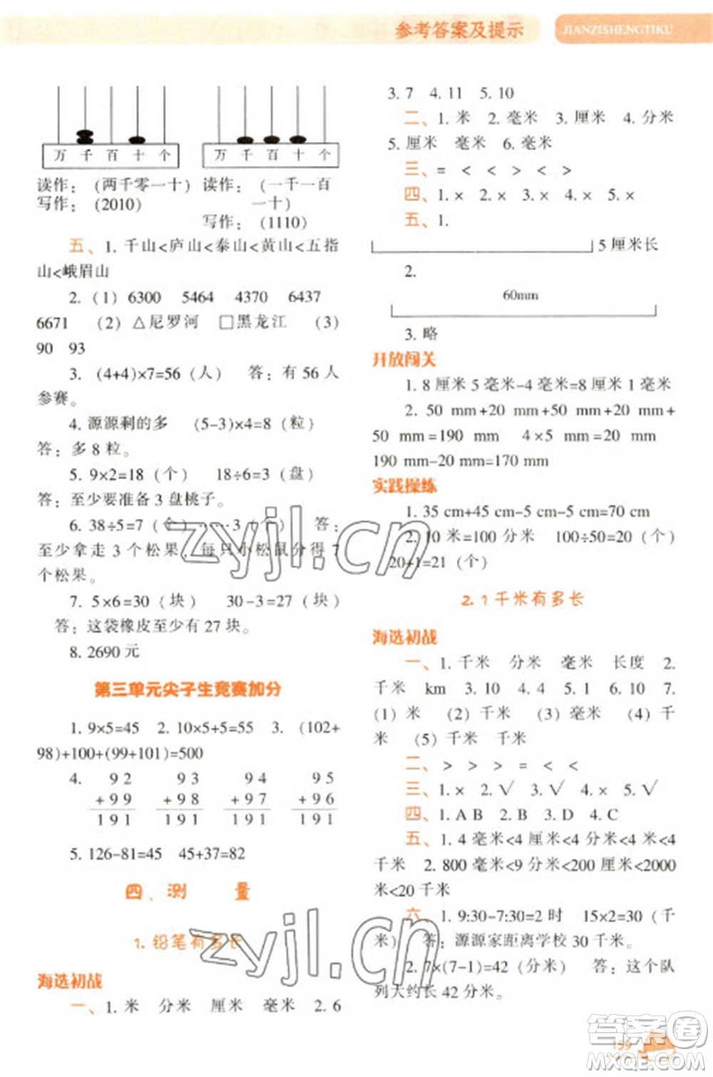 遼寧教育出版社2023尖子生題庫二年級下冊數(shù)學(xué)北師大版參考答案