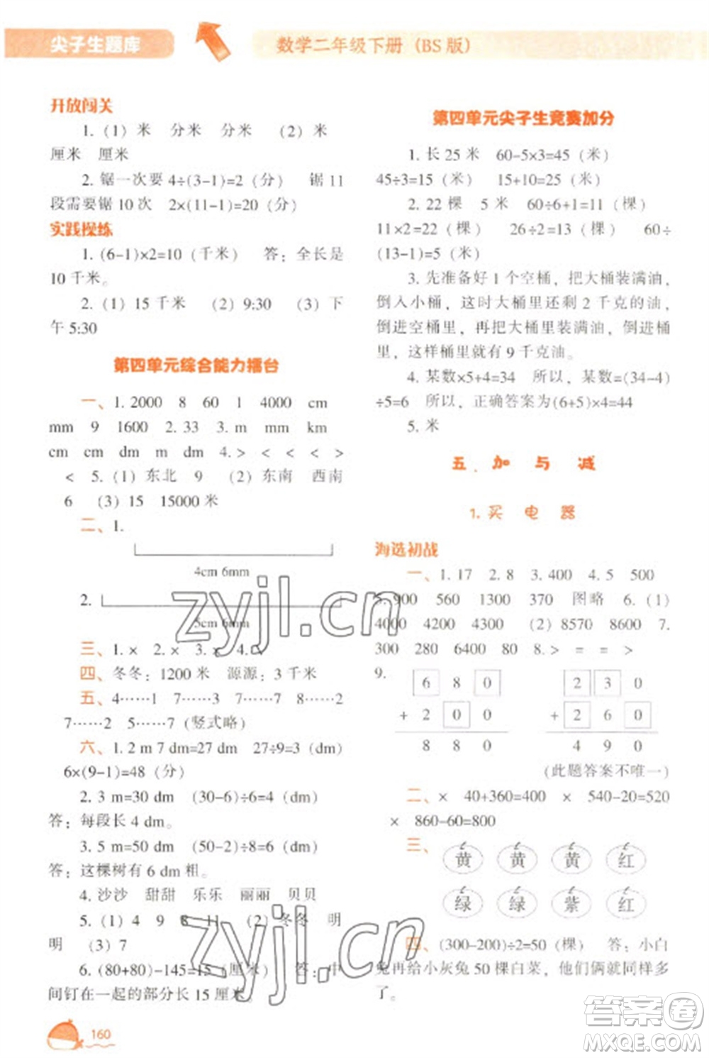 遼寧教育出版社2023尖子生題庫二年級下冊數(shù)學(xué)北師大版參考答案