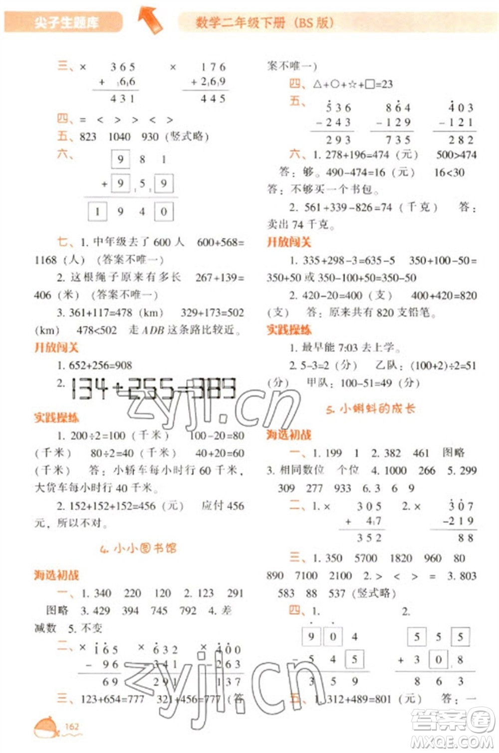 遼寧教育出版社2023尖子生題庫二年級下冊數(shù)學(xué)北師大版參考答案