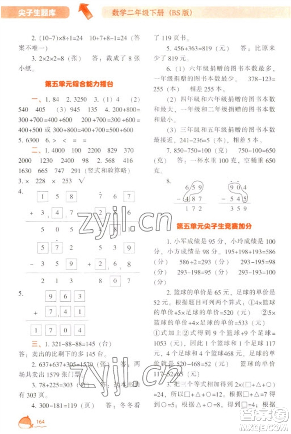 遼寧教育出版社2023尖子生題庫二年級下冊數(shù)學(xué)北師大版參考答案