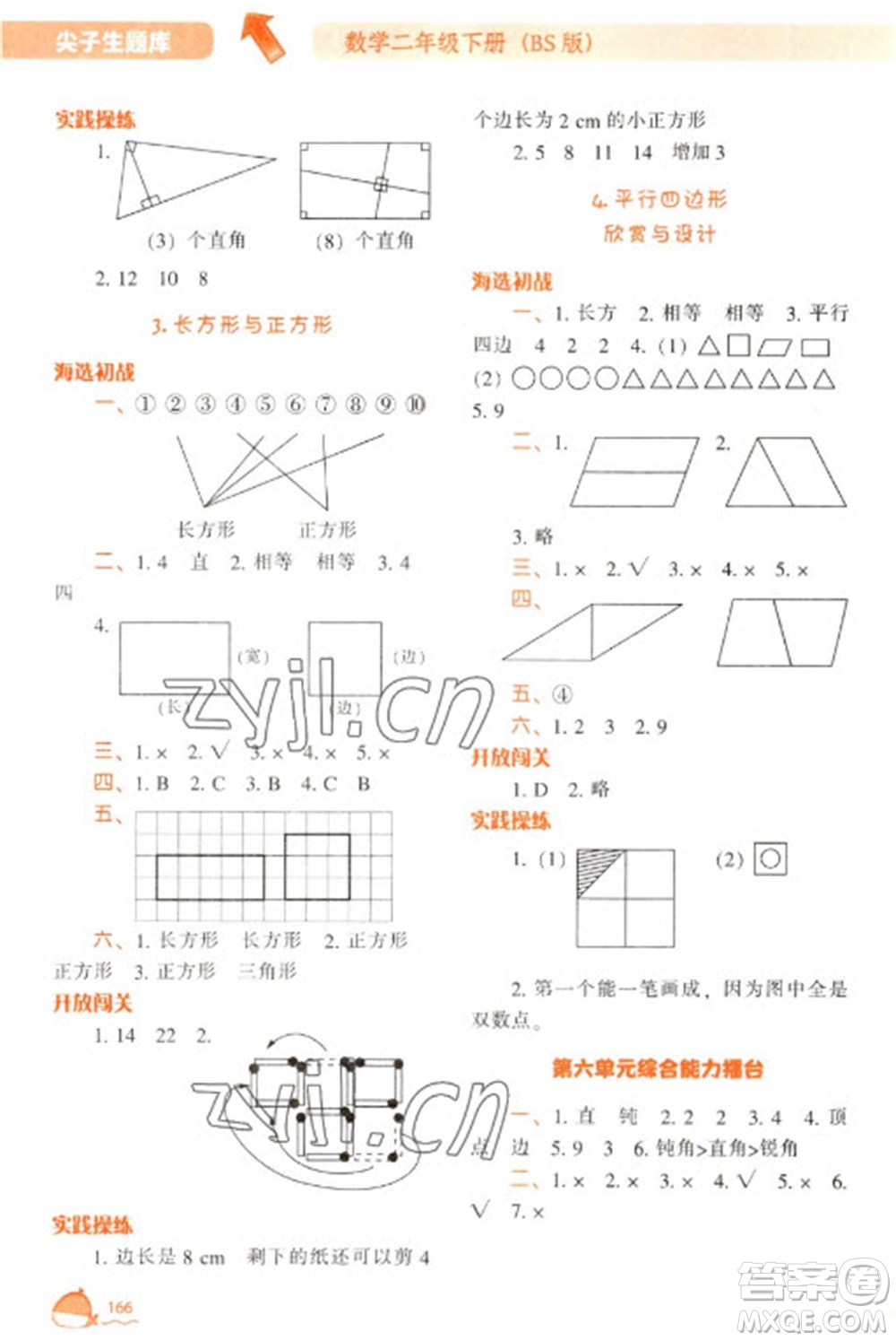 遼寧教育出版社2023尖子生題庫二年級下冊數(shù)學(xué)北師大版參考答案