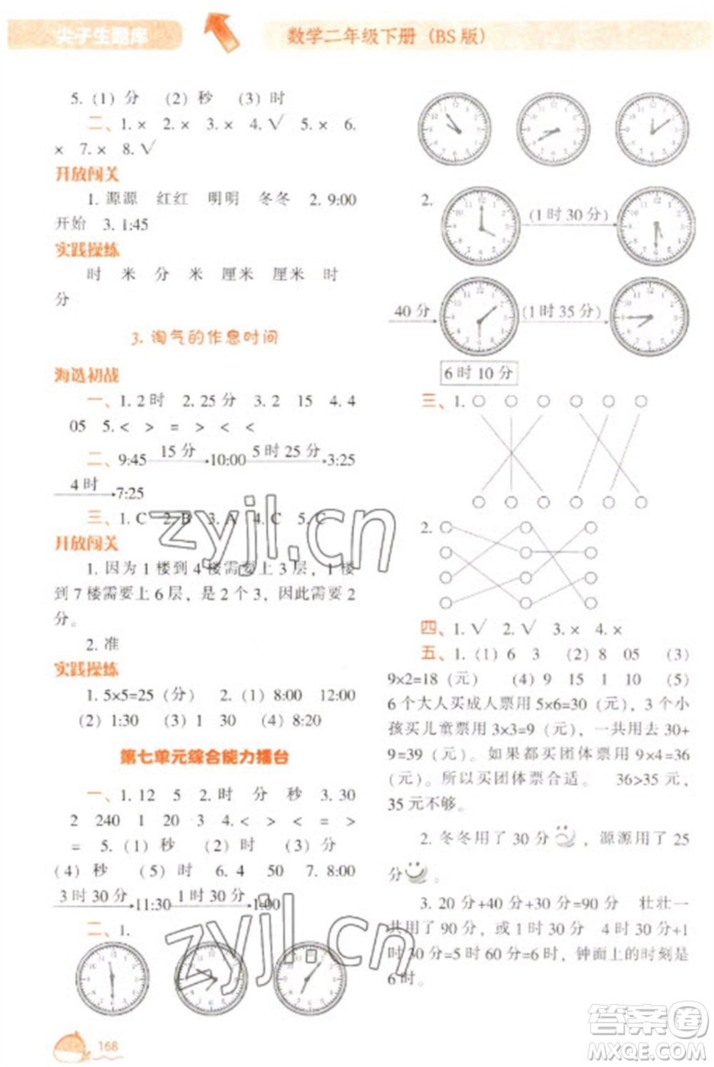 遼寧教育出版社2023尖子生題庫二年級下冊數(shù)學(xué)北師大版參考答案