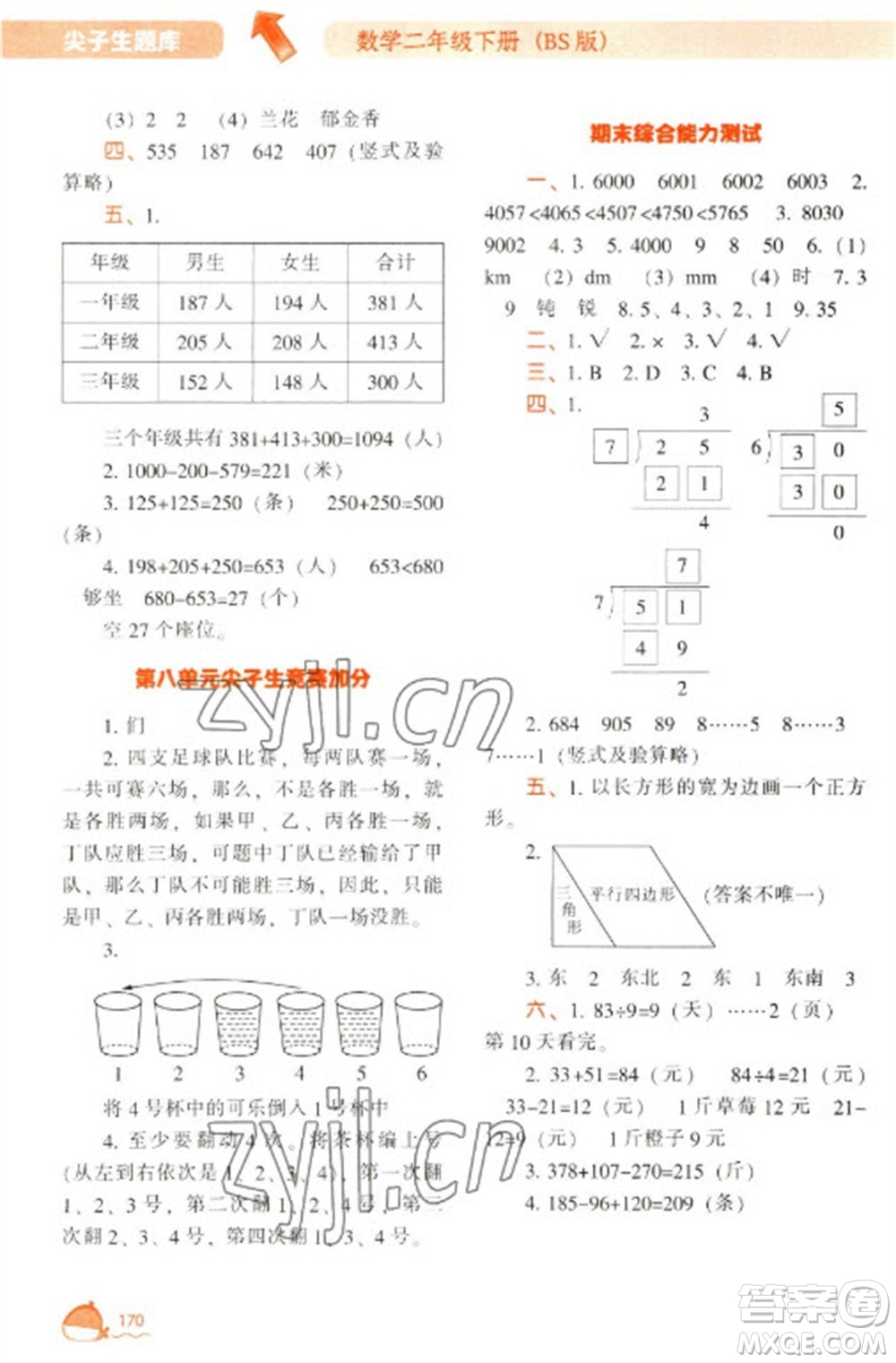 遼寧教育出版社2023尖子生題庫二年級下冊數(shù)學(xué)北師大版參考答案