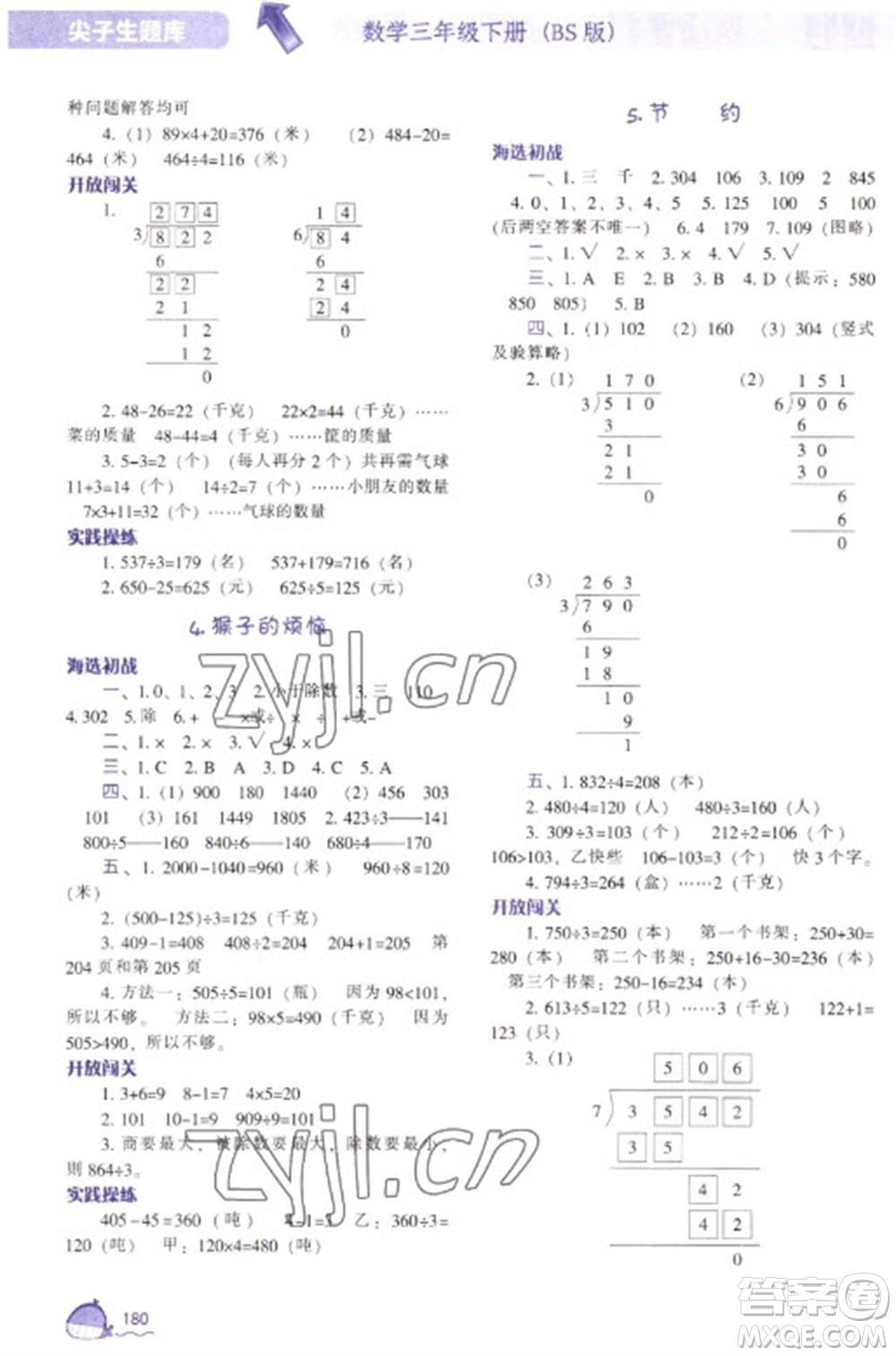 遼寧教育出版社2023尖子生題庫三年級下冊數(shù)學(xué)北師大版參考答案