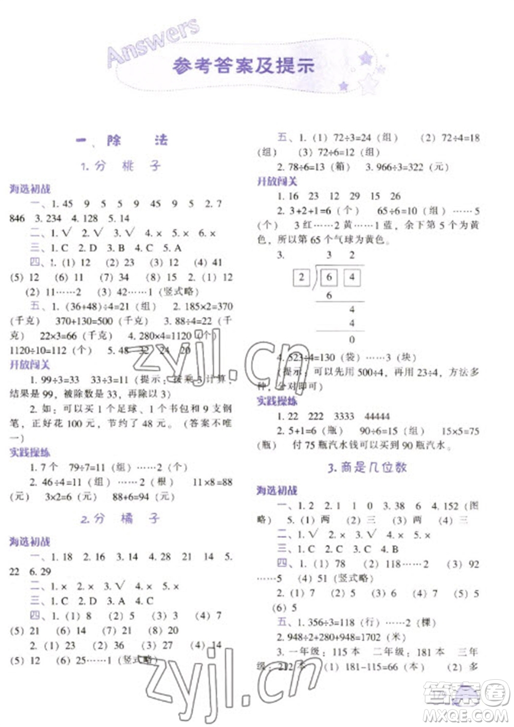 遼寧教育出版社2023尖子生題庫三年級下冊數(shù)學(xué)北師大版參考答案