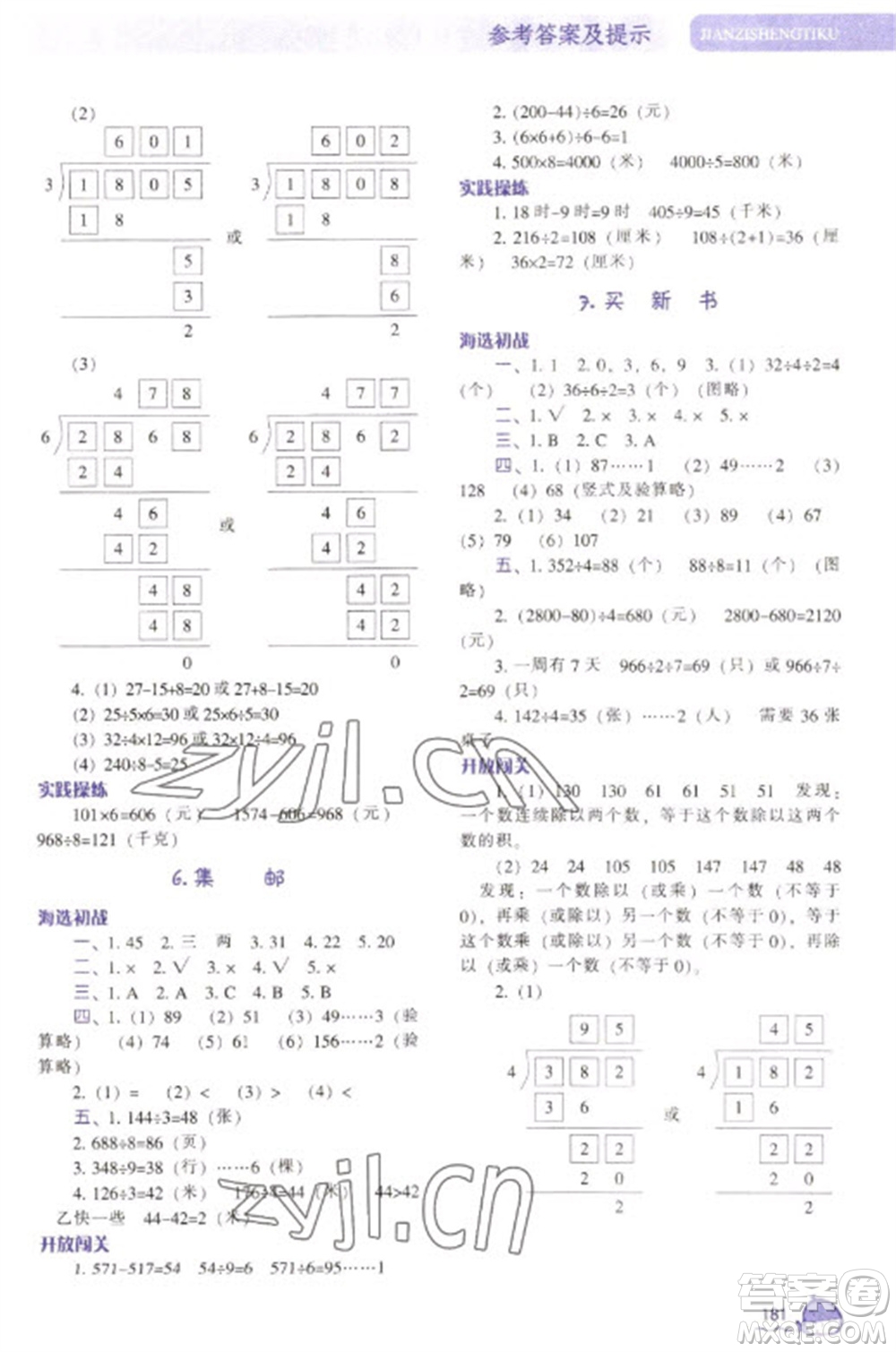 遼寧教育出版社2023尖子生題庫三年級下冊數(shù)學(xué)北師大版參考答案