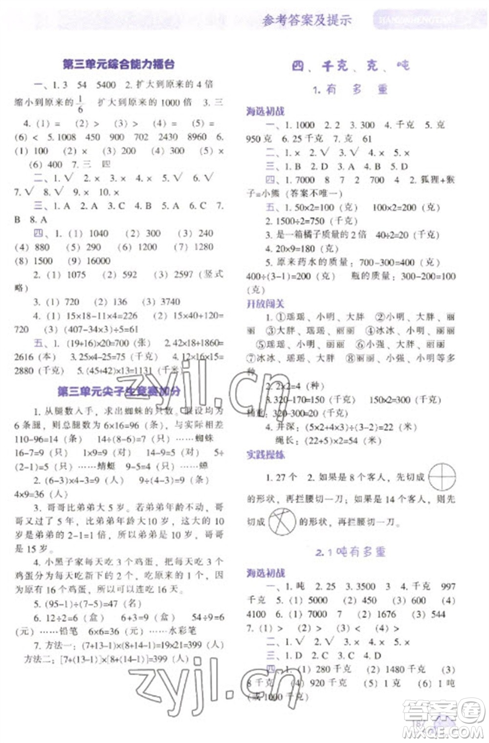 遼寧教育出版社2023尖子生題庫三年級下冊數(shù)學(xué)北師大版參考答案