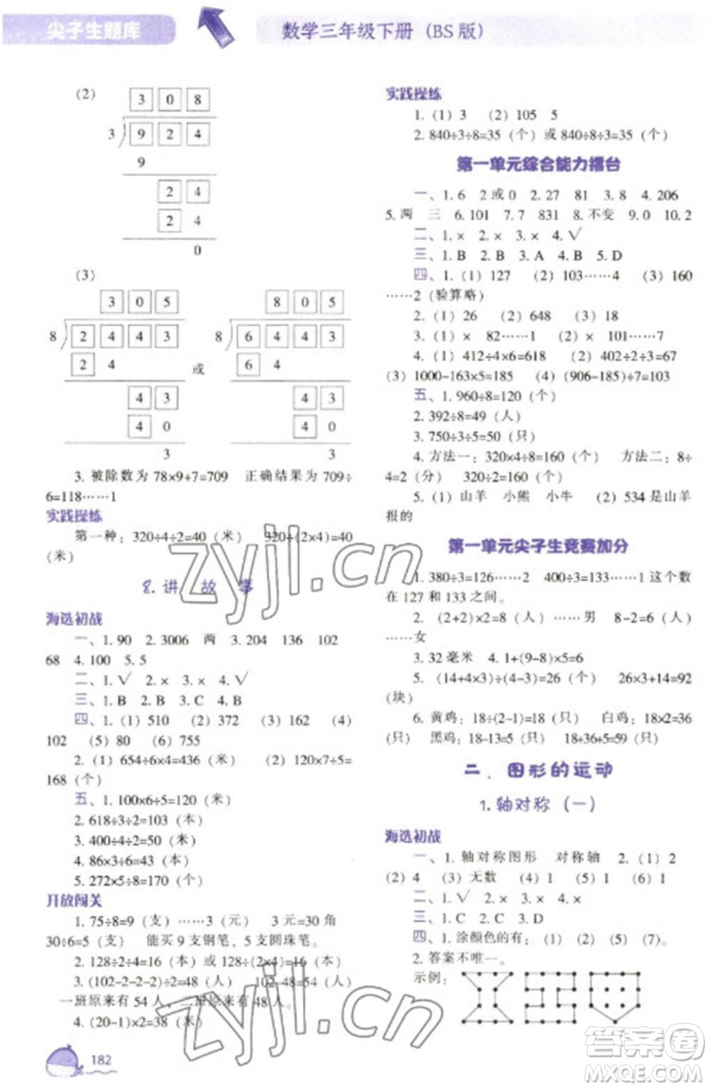 遼寧教育出版社2023尖子生題庫三年級下冊數(shù)學(xué)北師大版參考答案