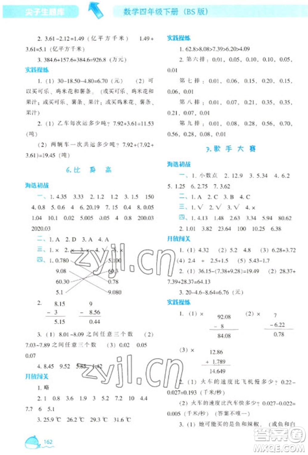 遼寧教育出版社2023尖子生題庫四年級下冊數(shù)學北師大版參考答案