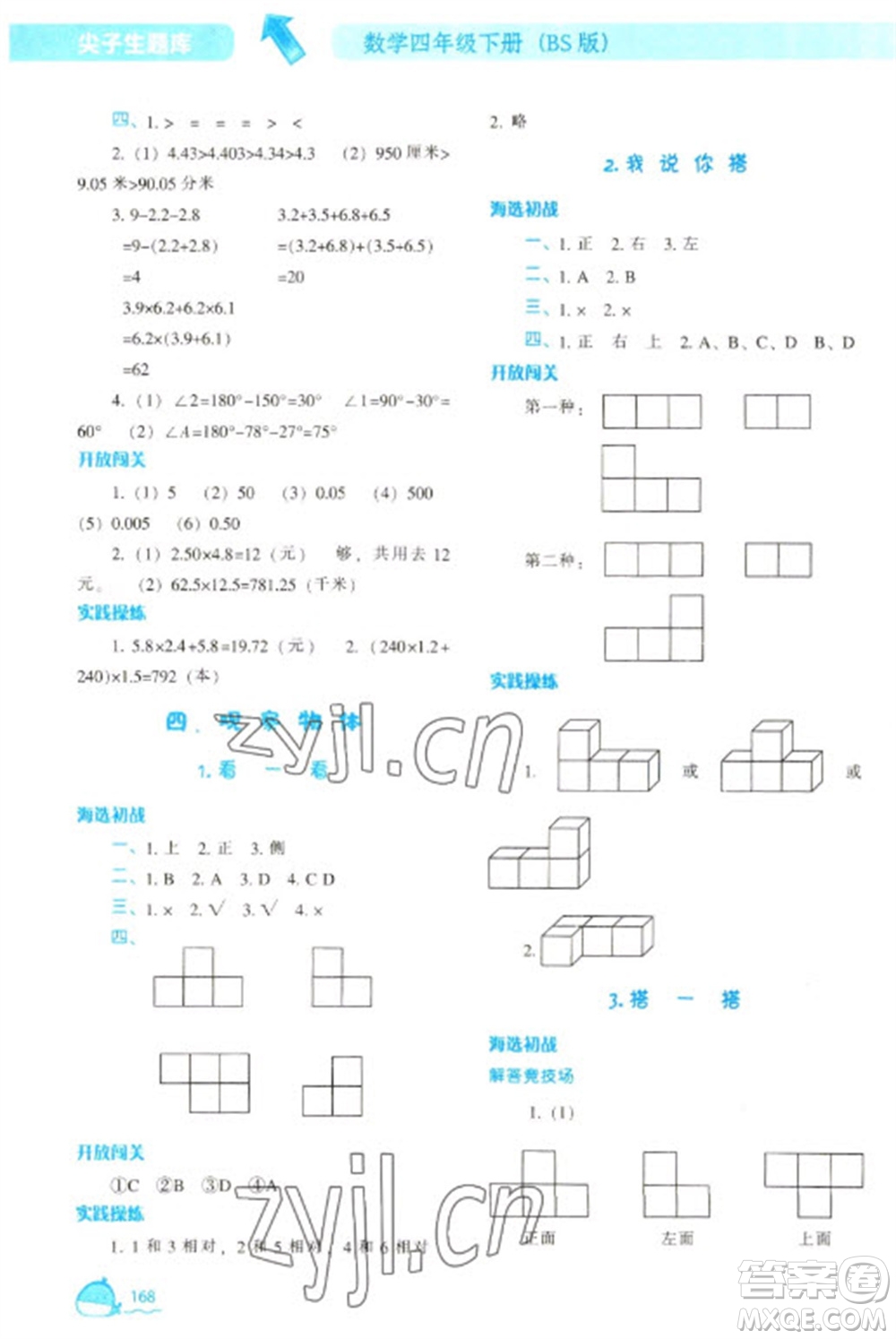 遼寧教育出版社2023尖子生題庫四年級下冊數(shù)學北師大版參考答案