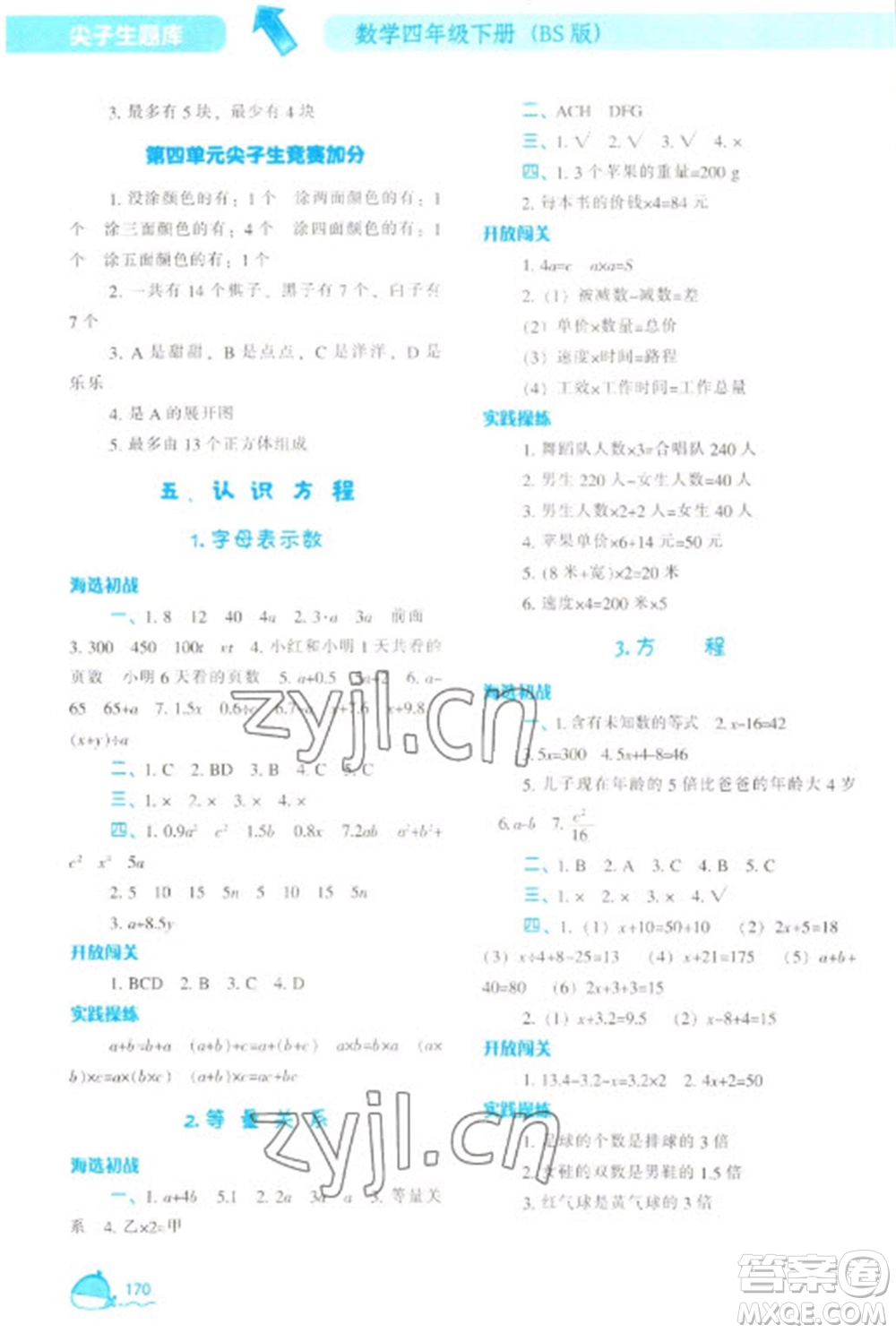 遼寧教育出版社2023尖子生題庫四年級下冊數(shù)學北師大版參考答案