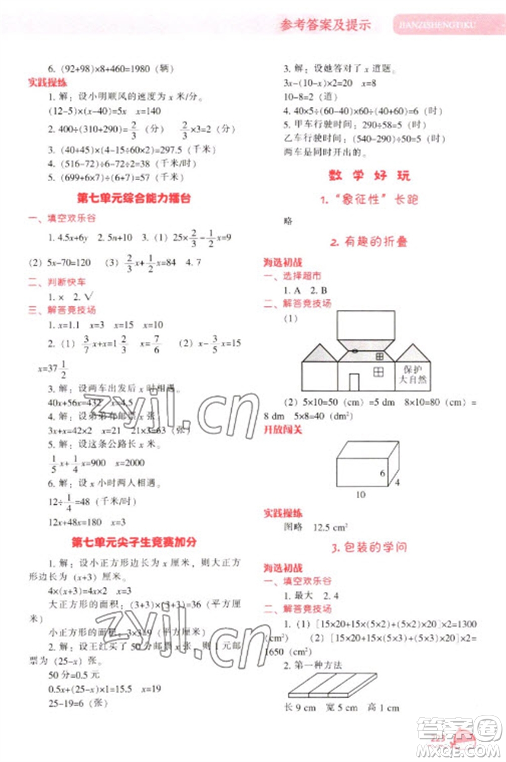 遼寧教育出版社2023尖子生題庫五年級下冊數(shù)學北師大版參考答案