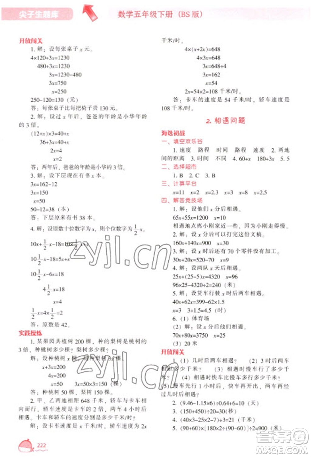 遼寧教育出版社2023尖子生題庫五年級下冊數(shù)學北師大版參考答案